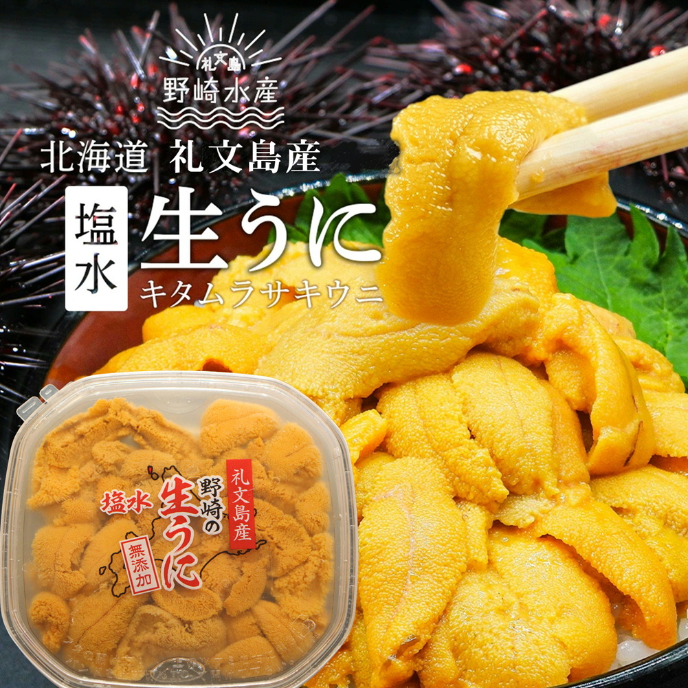 塩水生ウニ通販 ㋵野崎水産